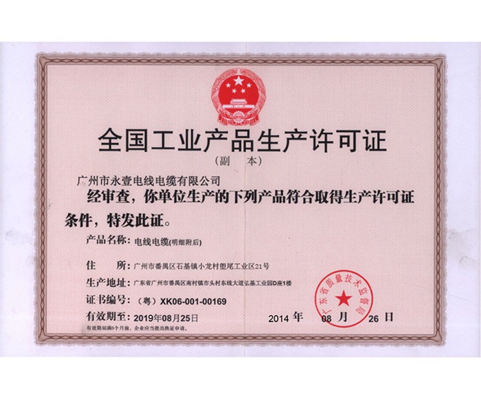 永壹珠江電纜全國工業產品生產許可證證書